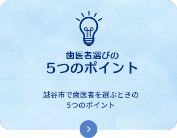 越谷市で歯医者を選ぶときの5つのポイント