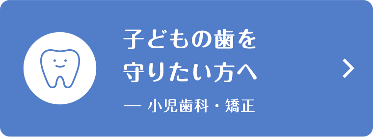 子どもの歯を守りたい方へ(小児歯科・矯正)