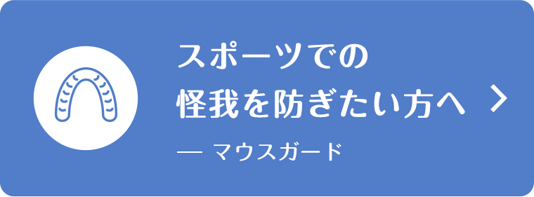 スポーツでの怪我を防ぎたい方へ(マウスガード)
