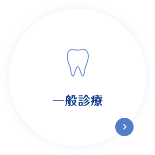 一般診療