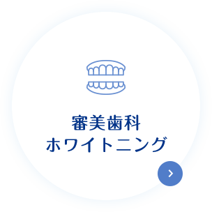 審美歯科/ホワイトニング