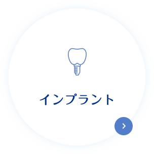 インプラント