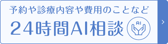 予約や診療内容や費用のことなど24時間AI相談