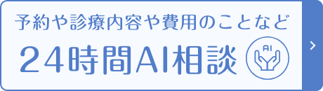 予約や診療内容や費用のことなど24時間AI相談