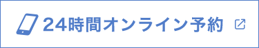 24時間オンライン予約