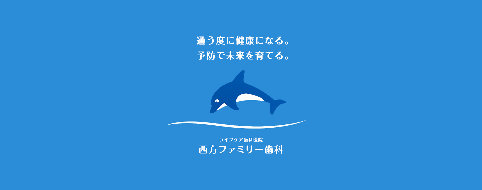 通う度に健康になる。予防で未来を育てる　ライフケア歯科医院　西方ファミリー歯科