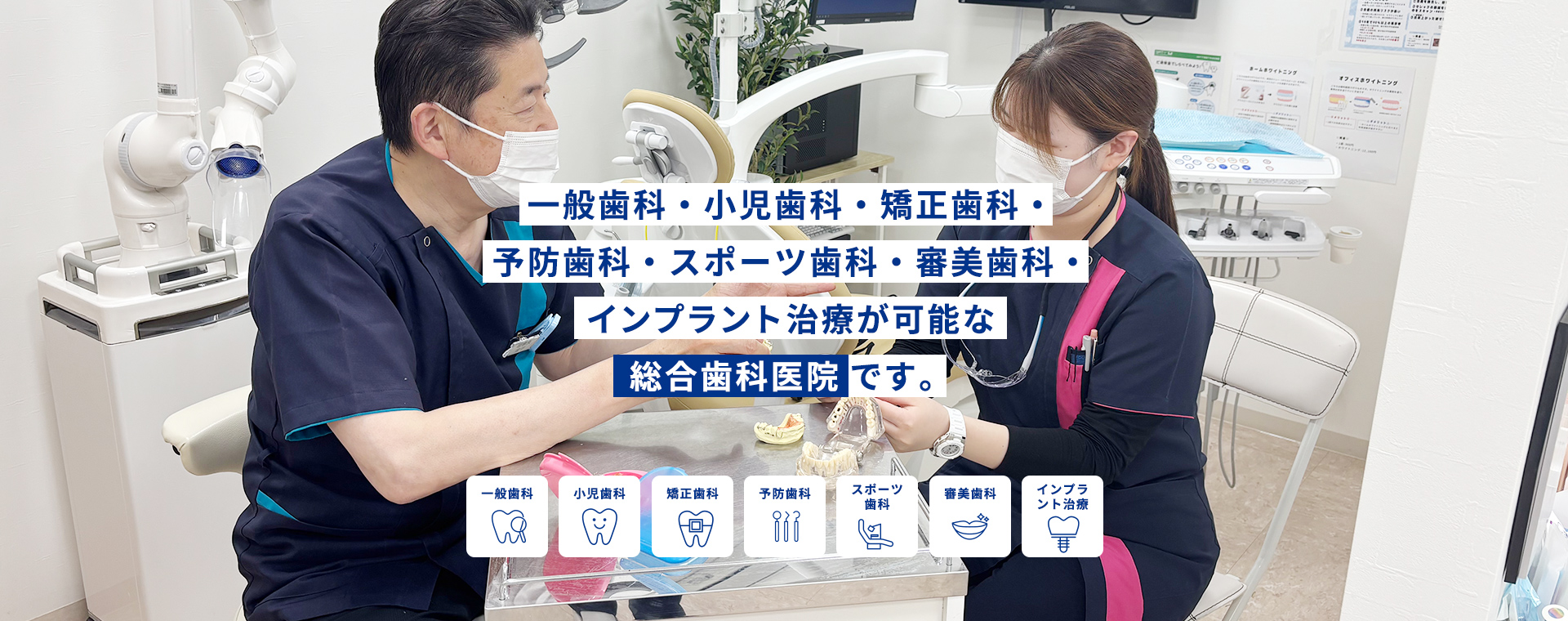 一般歯科・小児歯科・矯正歯科・予防歯科・スポーツ歯科・審美歯科・インプラント治療が可能な総合歯科医院です。