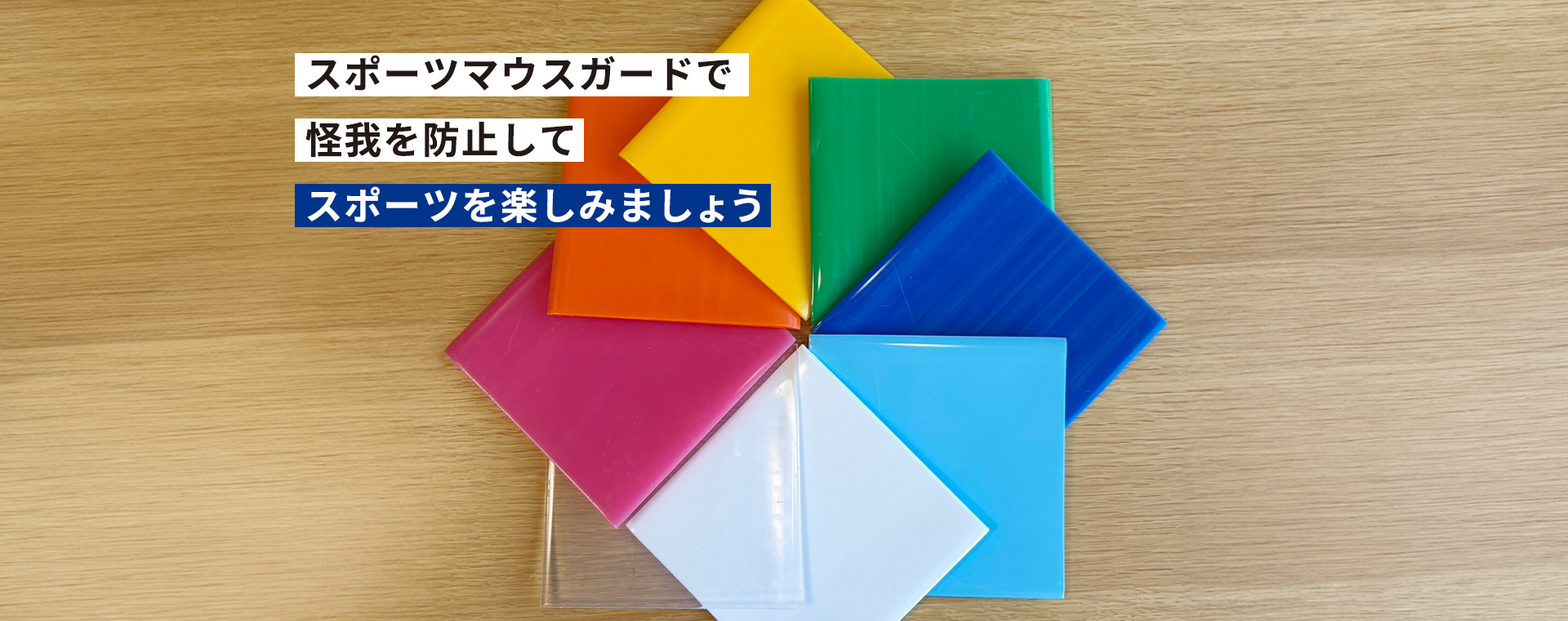 スポーツマウスガードで怪我を防止してスポーツを楽しみましょう