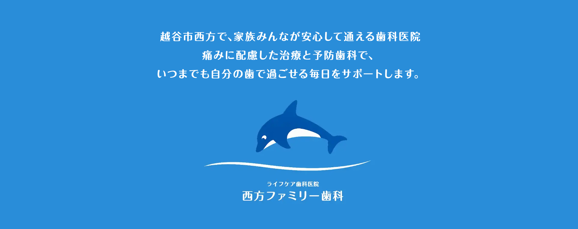 通う度に健康になる。予防で未来を育てる　ライフケア歯科医院　西方ファミリー歯科