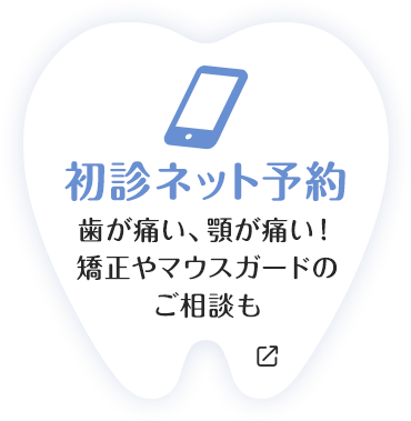 虫歯が痛い！ 矯正やマウスガードのご相談も