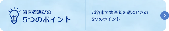 越谷市で歯医者を選ぶときの5つのポイント