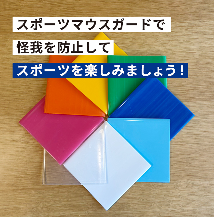 スポーツマウスガードで怪我を防止してスポーツを楽しみましょう