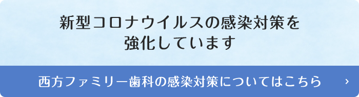 西方ファミリー歯科の感染対策についてはこちら