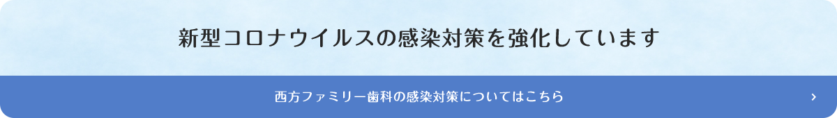 西方ファミリー歯科の感染対策についてはこちら